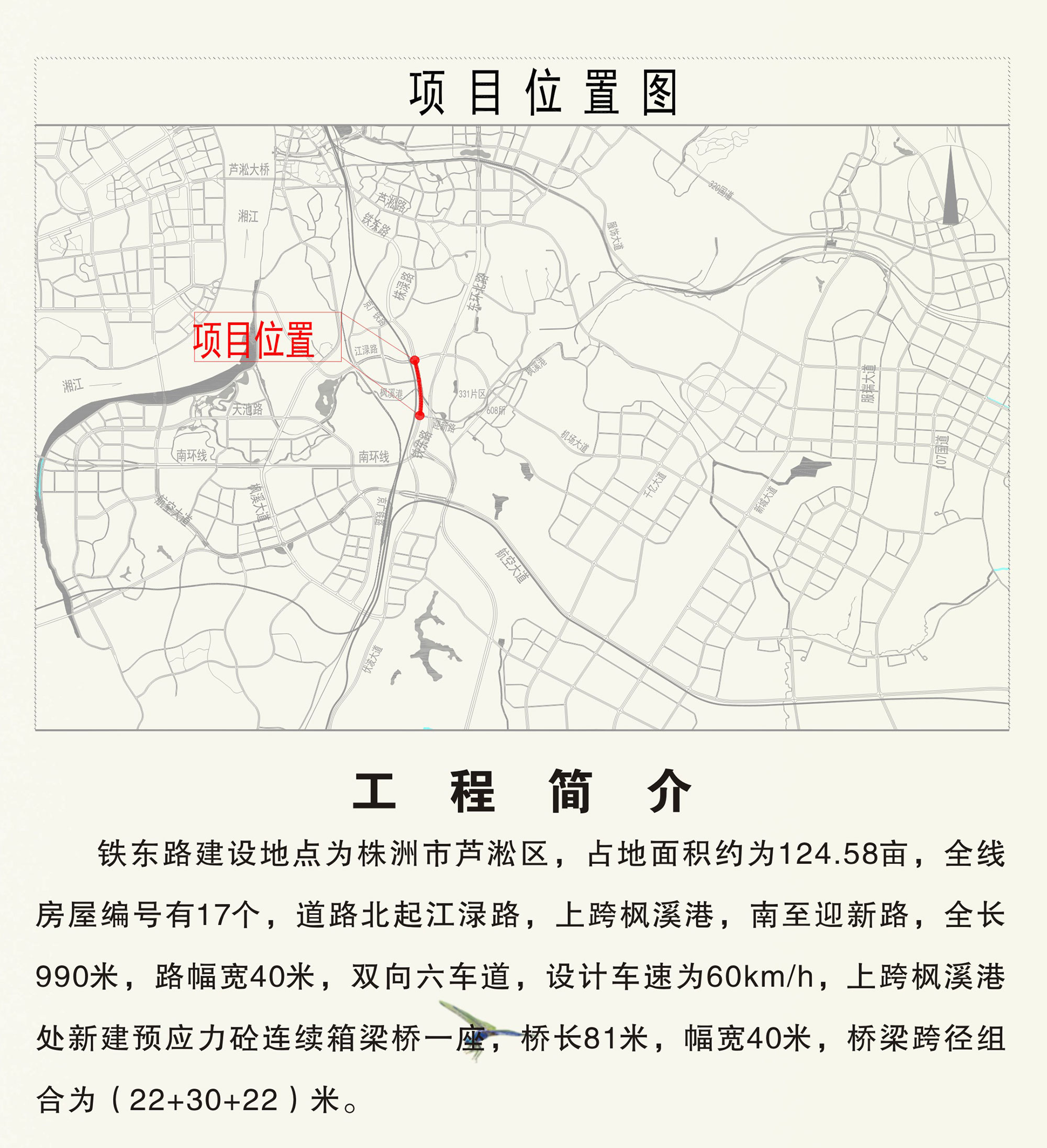 铁东路(江渌路-迎新路)新建工程